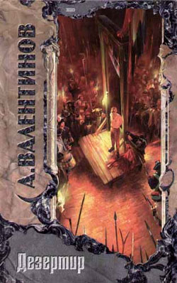 Обложка книги Дезертир