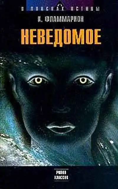 Обложка книги Неведомое