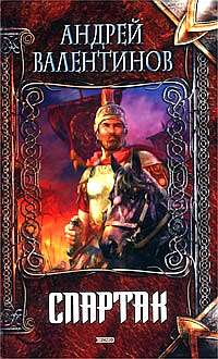 Обложка книги Спартак