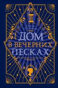 Обложка книги Дом в Вечерних песках