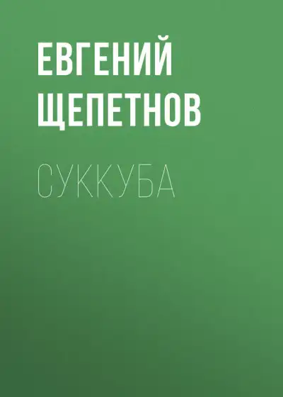 Обложка книги Суккуба