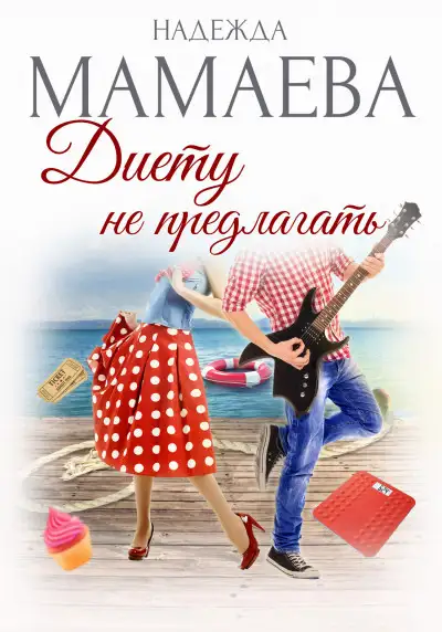 Обложка книги Диету не предлагать