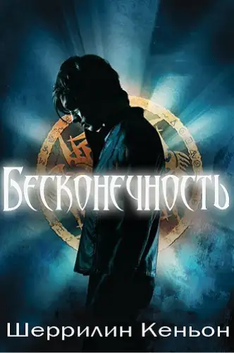 Обложка книги Бесконечность