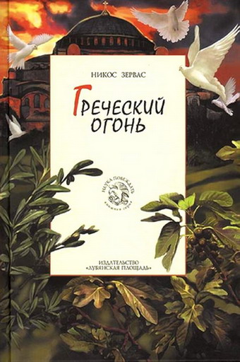 Обложка книги Греческий огонь