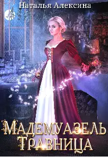 Обложка книги Мадемуазель травница