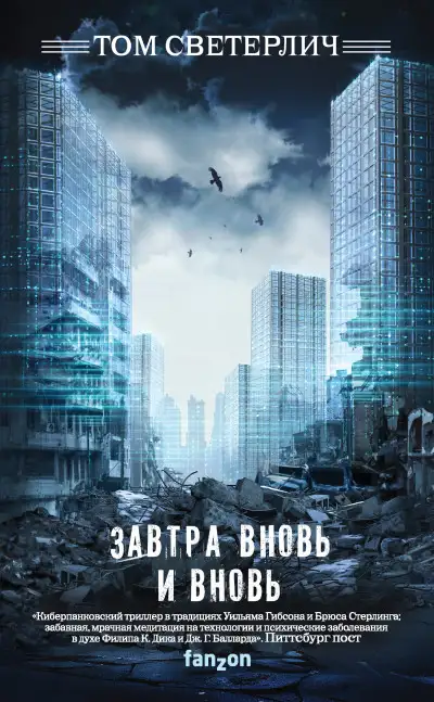 Обложка книги Завтра вновь и вновь