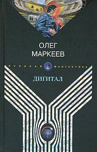 Обложка книги Дигитал