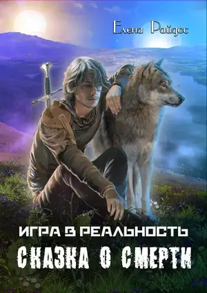 Обложка книги Сказка о смерти