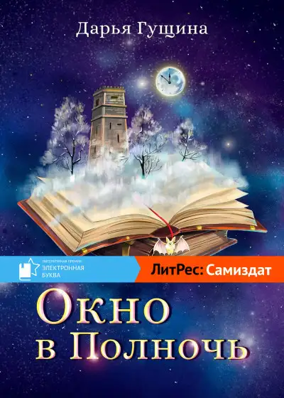 Обложка книги Окно в Полночь