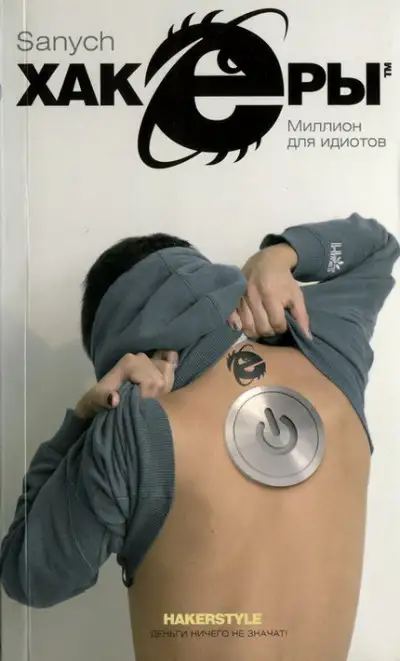 Обложка книги Миллион для идиотов