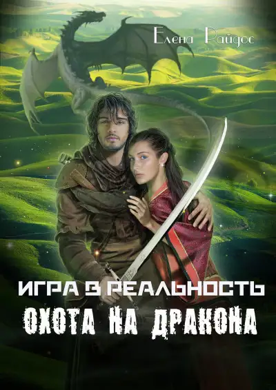 Обложка книги Охота на дракона