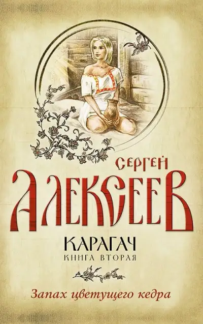 Обложка книги Запах цветущего кедра