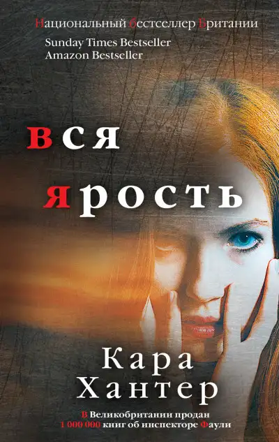 Обложка книги Вся ярость