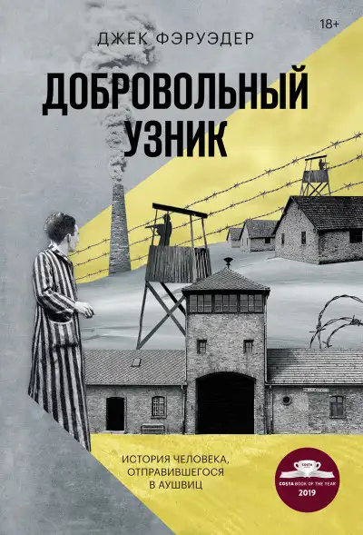 Обложка книги Добровольный узник. История человека, отправившегося в Аушвиц