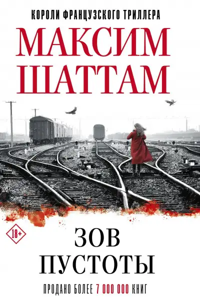 Обложка книги Зов пустоты