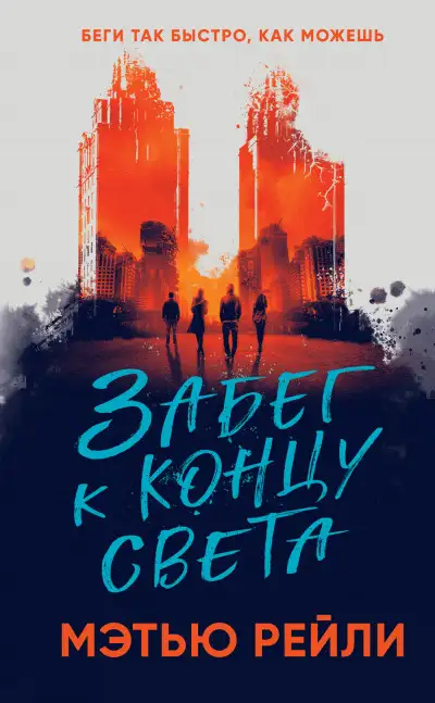 Обложка книги Забег к концу света