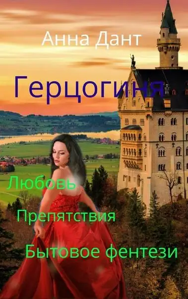 Обложка книги Герцогиня