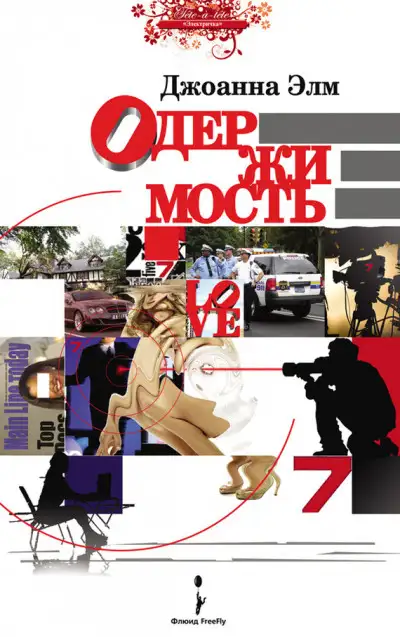 Обложка книги Одержимость