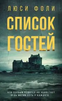 Обложка книги Список гостей
