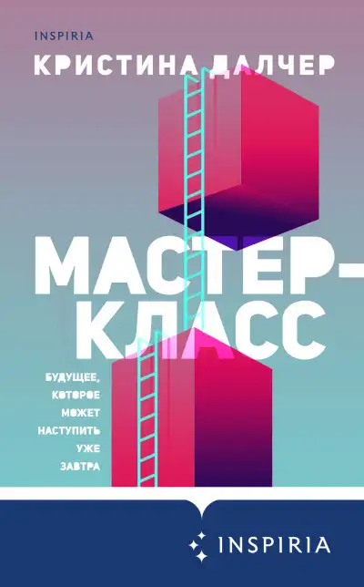 Обложка книги Мастер-класс