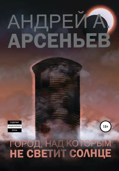 Обложка книги Город, над которым не светит солнце