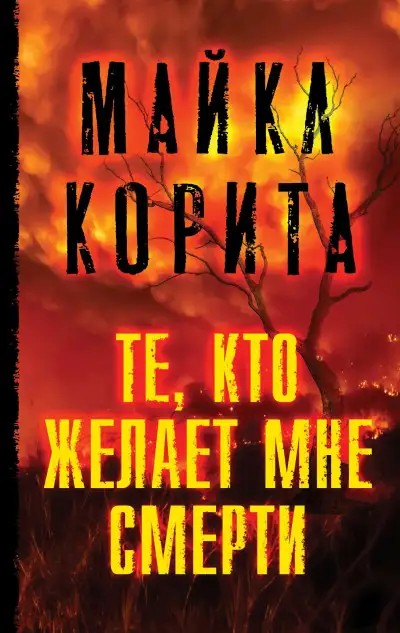 Обложка книги Те, кто желает мне смерти