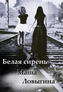 Обложка книги Белая сирень