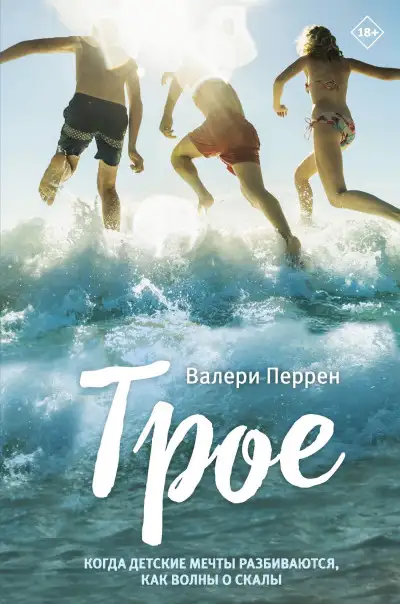 Обложка книги Трое