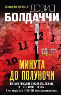 Обложка книги Минута до полуночи