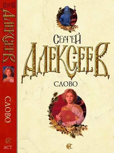 Обложка книги Слово