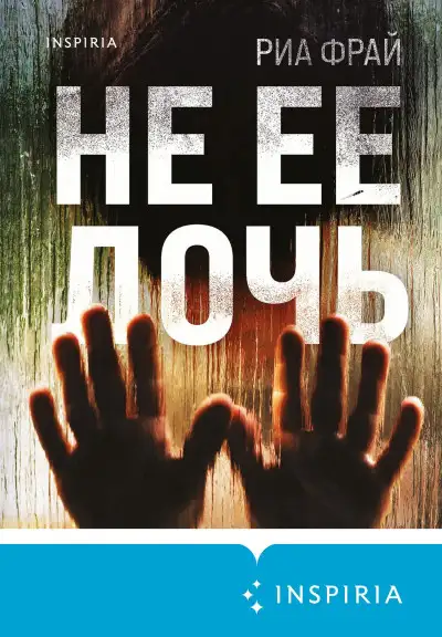 Обложка книги Не ее дочь