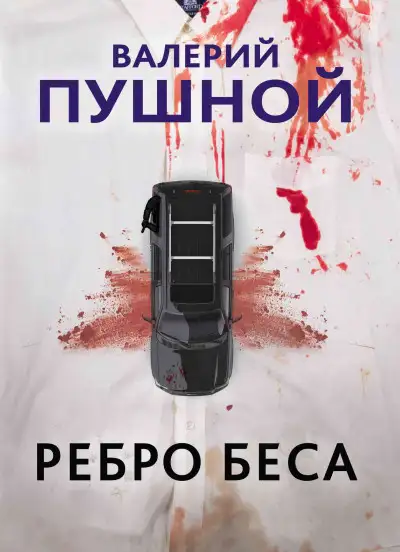 Обложка книги Ребро беса