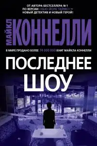 Обложка книги Последнее шоу