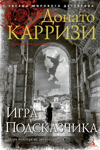 Обложка книги Игра Подсказчика. Мила Васкес 04