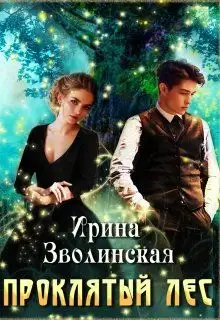 Обложка книги Проклятый дар