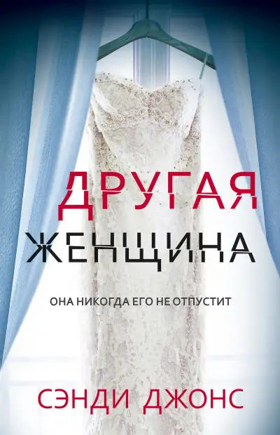 Обложка книги Другая женщина