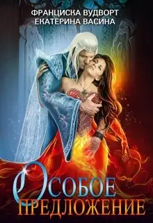 Обложка книги Особое предложение
