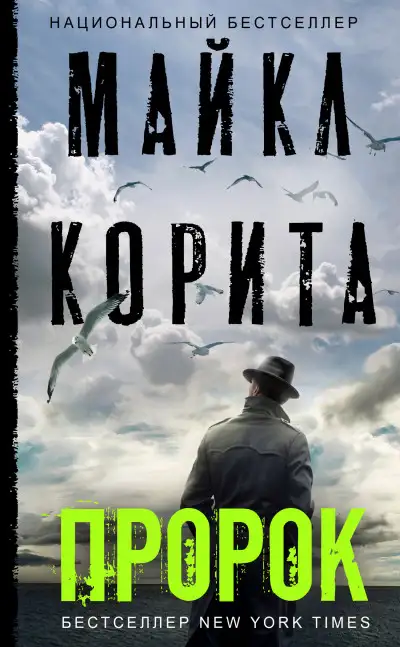 Обложка книги Пророк