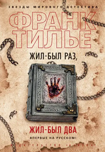 Обложка книги Жил-был раз, жил-был два