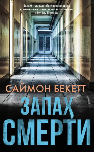 Обложка книги Запах смерти