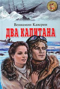 Обложка книги Два капитана