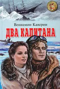 Обложка книги Два капитана