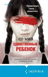 Обложка книги Единственный ребенок