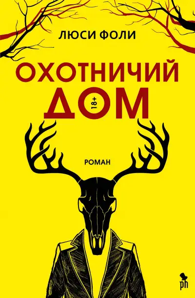 Обложка книги Охотничий дом