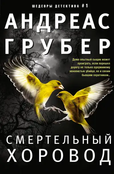 Обложка книги Смертельный хоровод