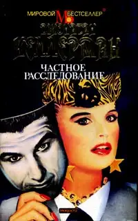 Обложка книги Частное расследование
