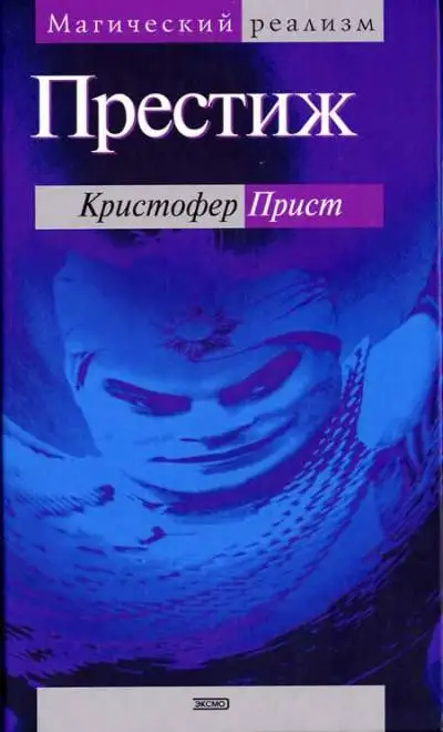 Обложка книги Престиж