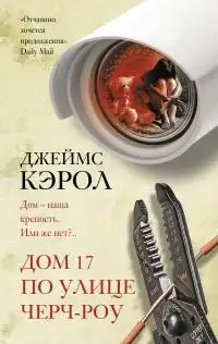 Обложка книги Дом 17 по улице Черч-роу