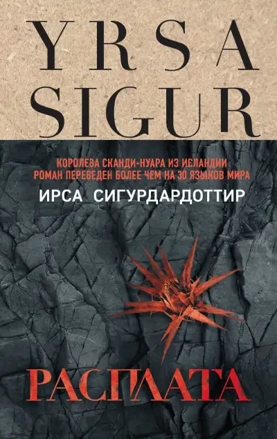 Обложка книги Расплата