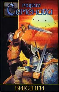 Обложка книги Викинги